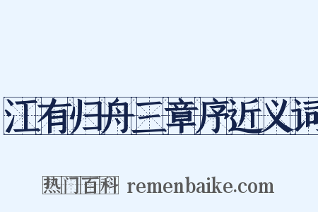 江有归舟三章序近义词是什么意思的图片